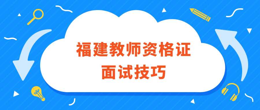 福建教师资格证面试技巧