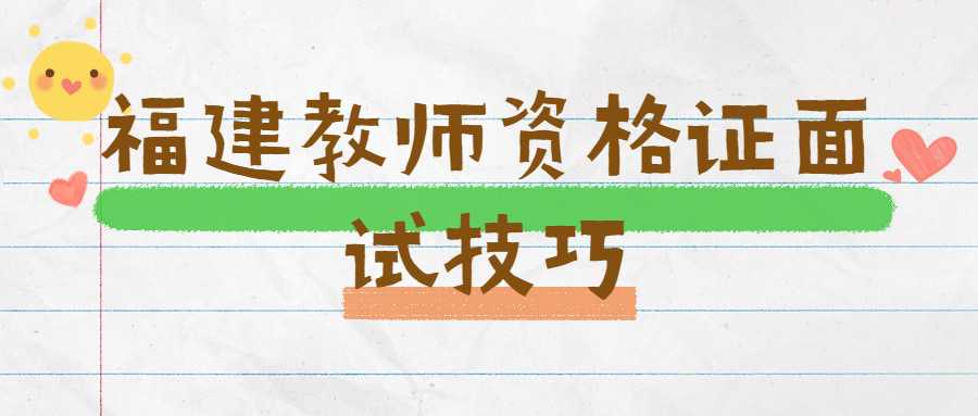 福建教师资格证面试技巧