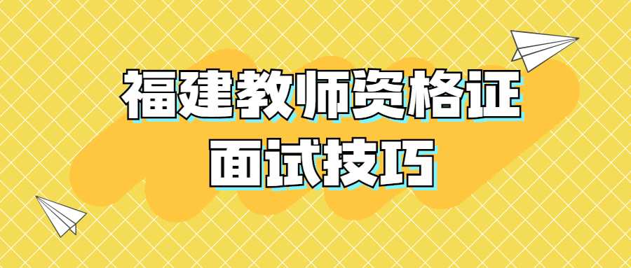 福建教师资格证面试技巧