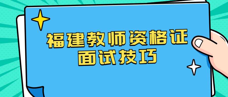 福建教师资格证面试技巧