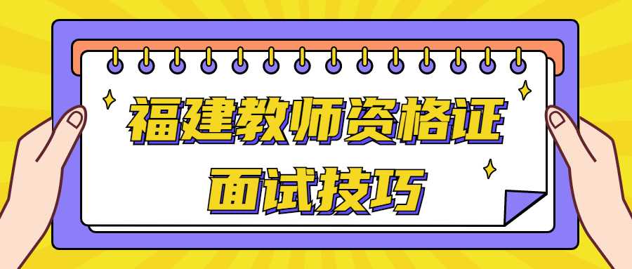 福建教师资格证面试技巧