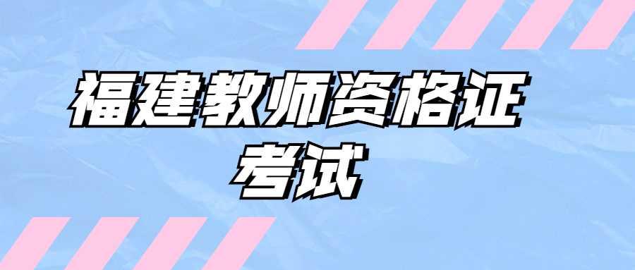 福建教师资格证考试