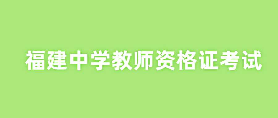 福建中学教师资格证考试