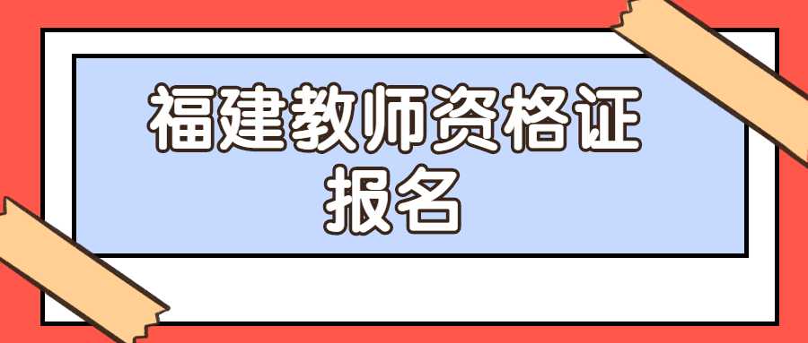 福建教师资格证报名