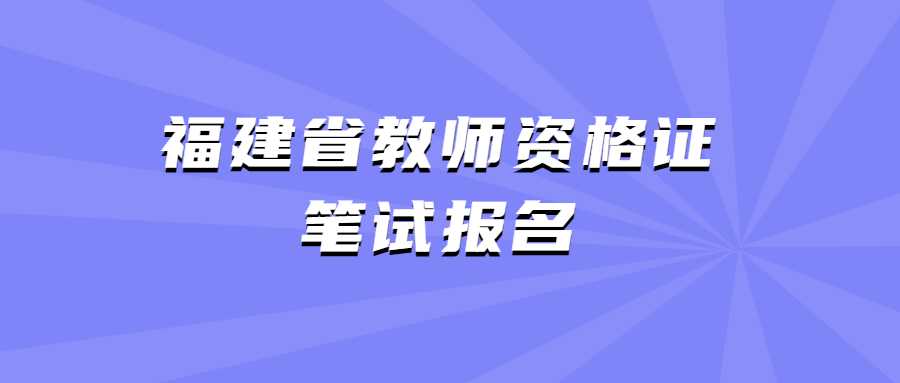 福建省教师资格证笔试报名