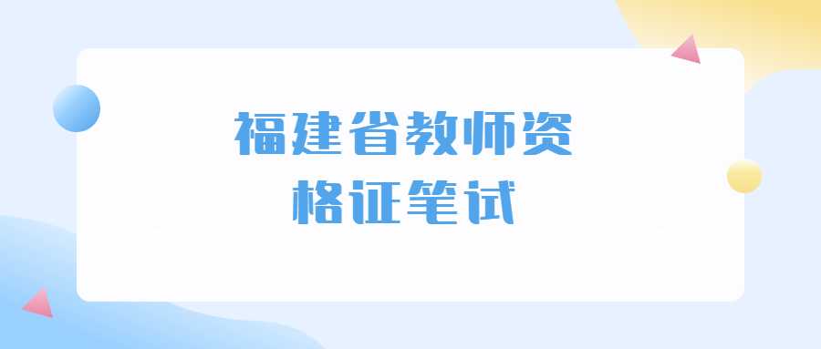 福建省教师资格证笔试