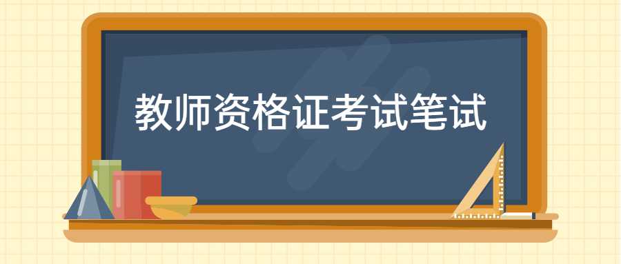 教师资格证考试笔试