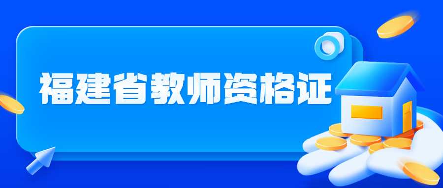 福建省教师资格证