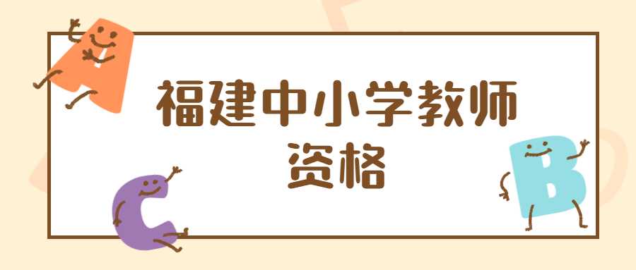 福建中小学教师资格