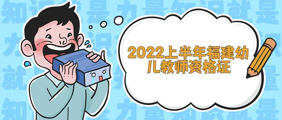 2022上半年福建幼儿教师资格证