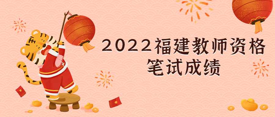 2022福建教师资格笔试成绩