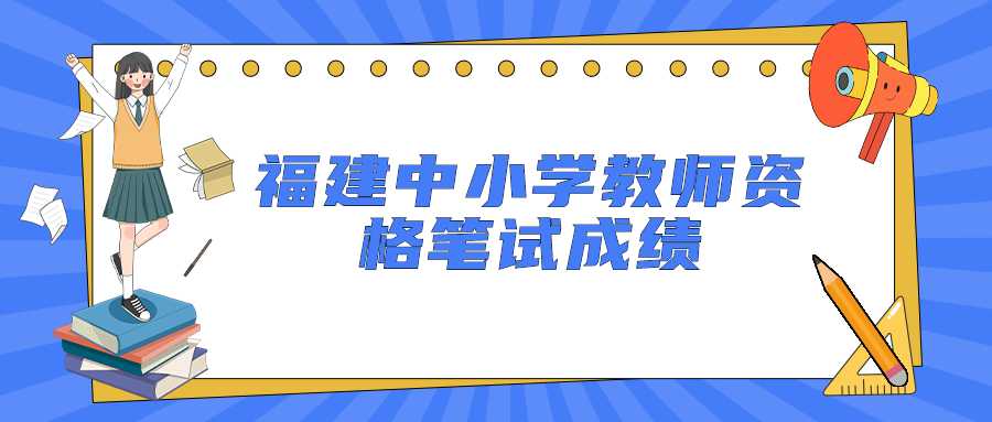 福建中小学教师资格笔试成绩