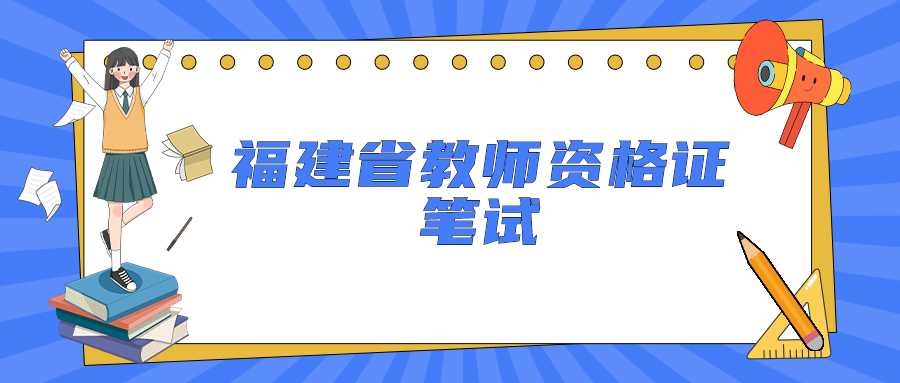 福建省教师资格证笔试