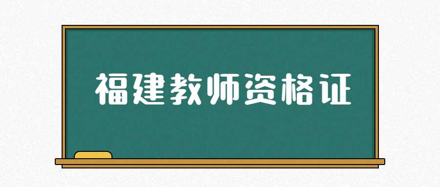 福建教师资格证