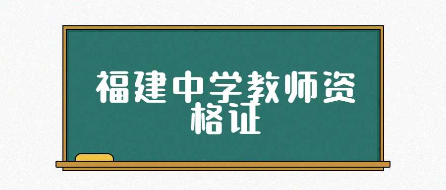 福建中学教师资格证