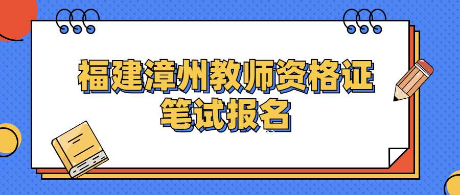 福建漳州教师资格证笔试报名