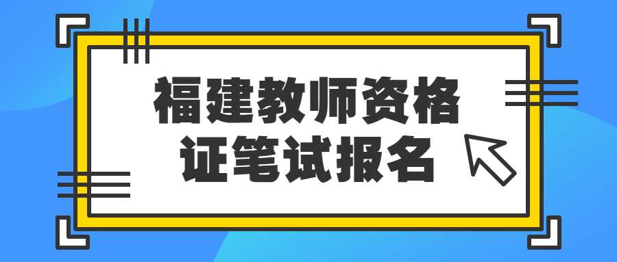 福建教师资格证笔试报名