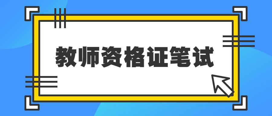 教师资格证笔试