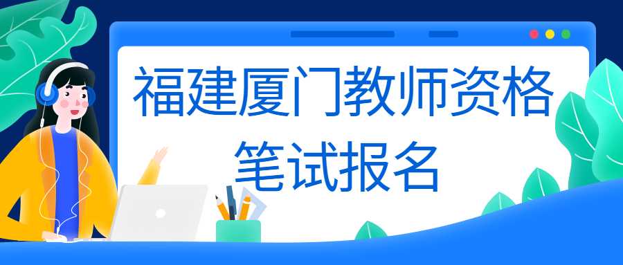 福建厦门教师资格笔试报名 