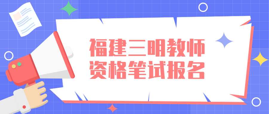 福建三明教师资格笔试报名 