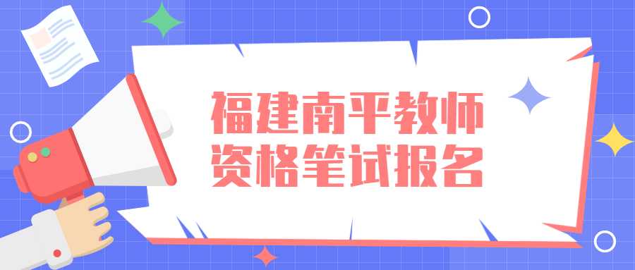 福建南平教师资格笔试报名 