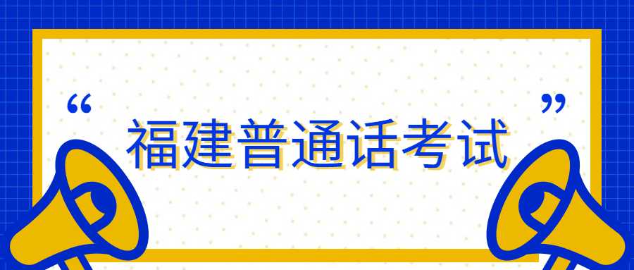 福建普通话考试