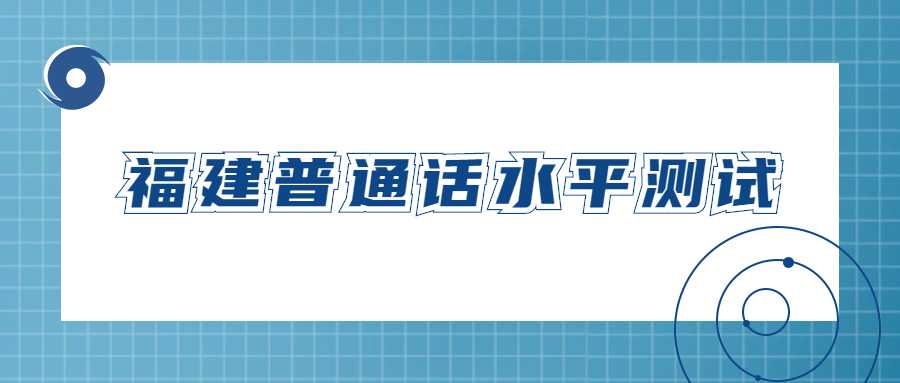 福建普通话水平测试