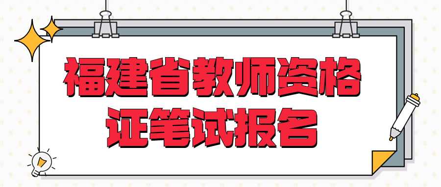 福建省教师资格证笔试报名