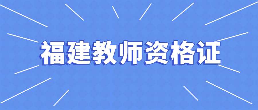 福建教师资格证