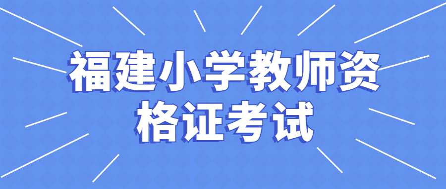 福建小学教师资格报考条件