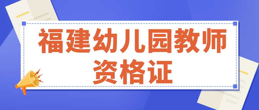 福建幼儿园教师资格证