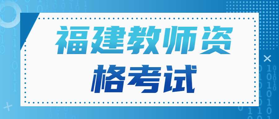 福建教师资格考试