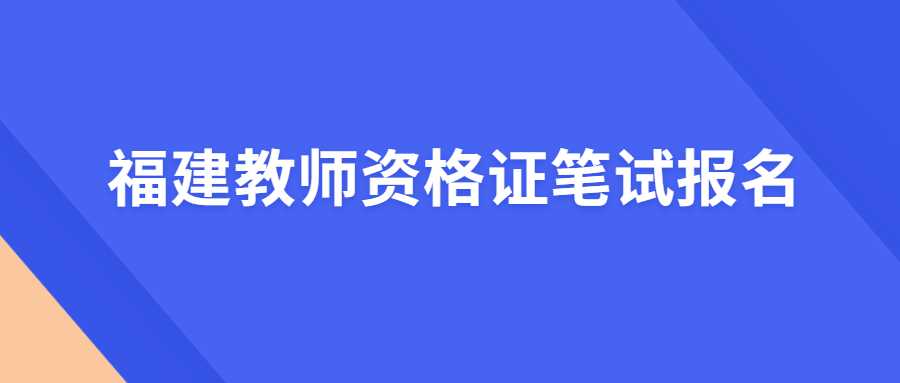 福建教师资格考试报名