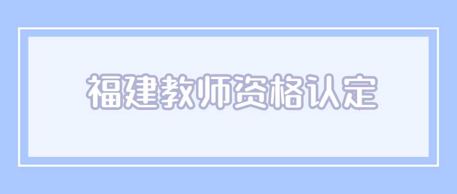 福建教师资格认定