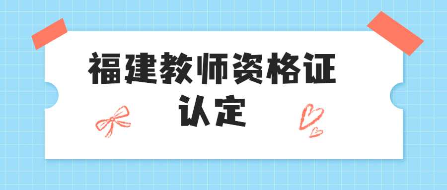 福建教师资格证认定