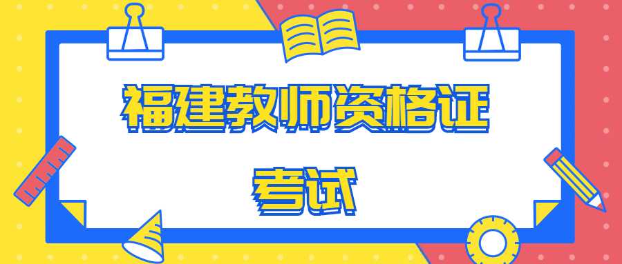 福建教师资格证考试