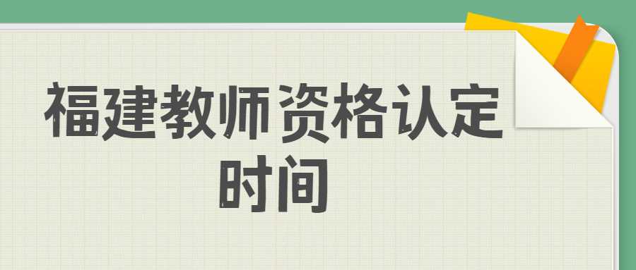 福建教师资格认定时间