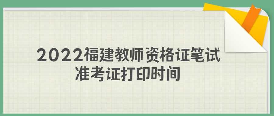 2022福建教师资格证笔试准考证打印时间