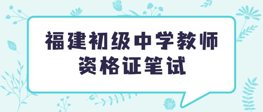 福建初级中学教师资格证笔试