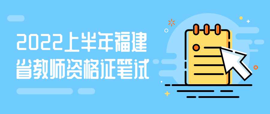 2022上半年福建省教师资格证笔试