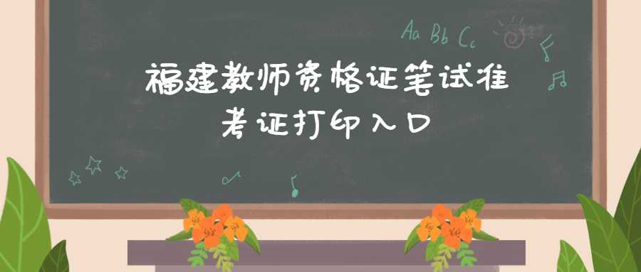 福建教师资格证笔试准考证打印入口