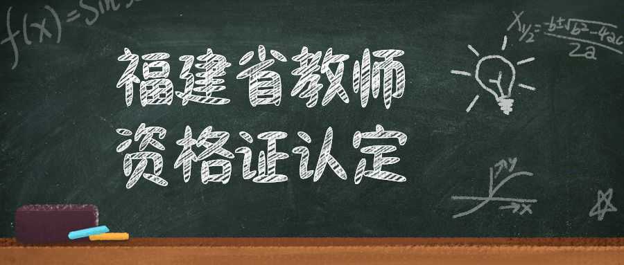 福建省教师资格证认定