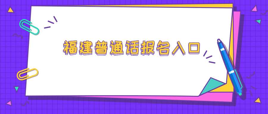 福建普通话报名入口