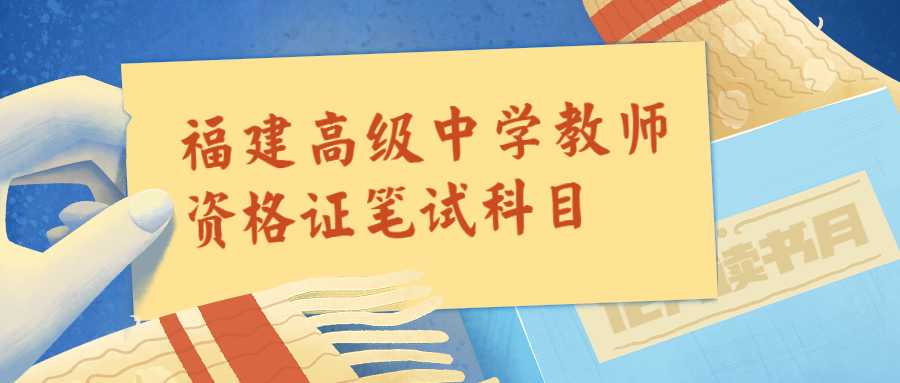 福建高级中学教师资格证笔试科目