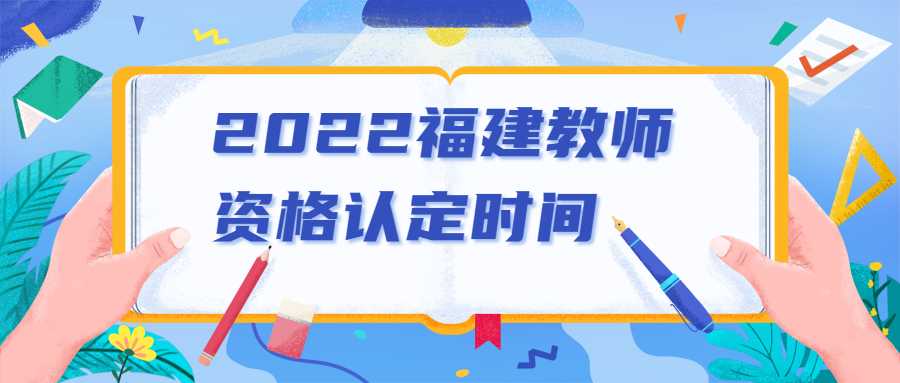 2022福建教师资格认定时间