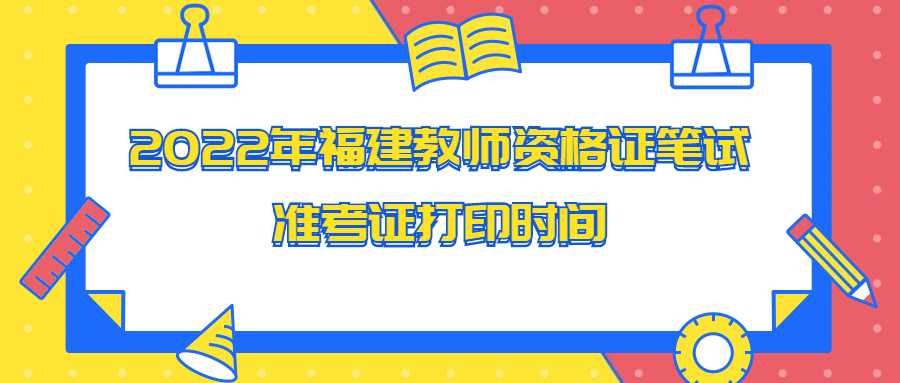 2022年福建教师资格证笔试准考证打印时间