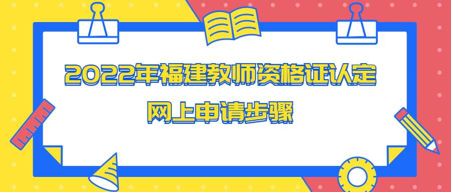 2022年福建教师资格证认定网上申请步骤