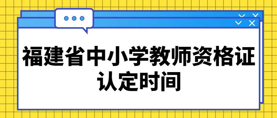 福建省中小学教师资格证认定时间