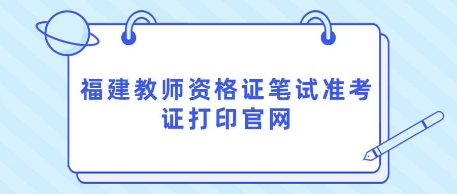 福建教师资格证笔试准考证打印官网