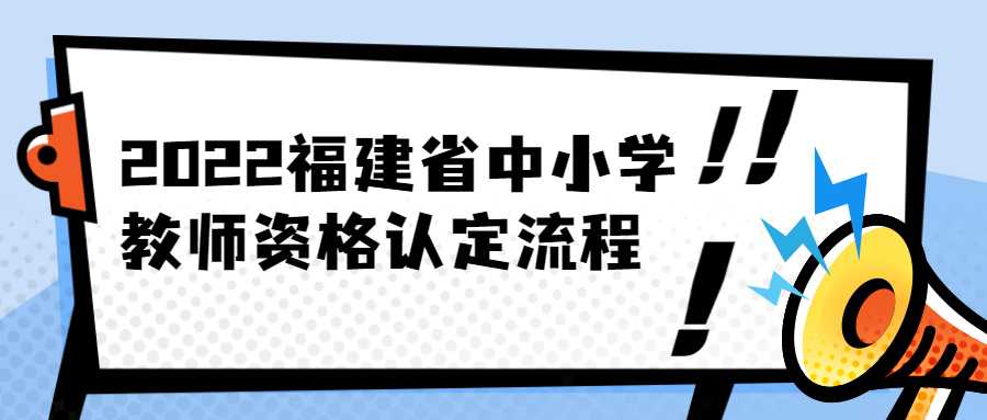 2022福建省中小学教师资格认定流程